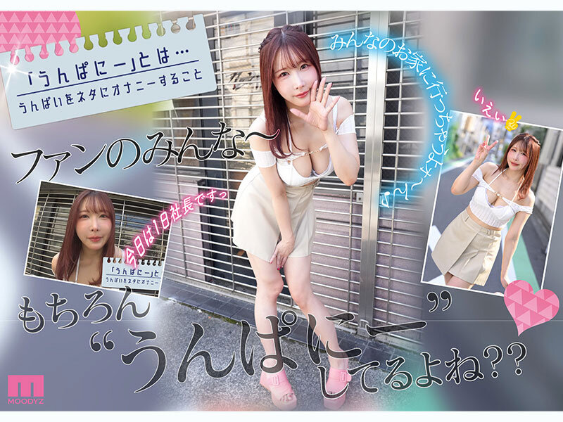 AVデビュー4周年を記念してファン宅を訪問するうんぱいの特別企画シーン