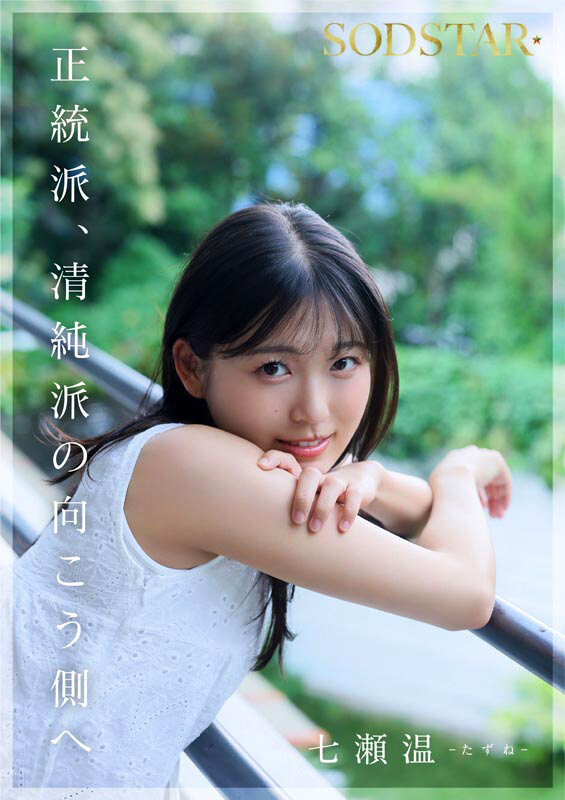 七瀬温 AVデビュー 芸能人 シンガーソングライター SODSTARレビュー