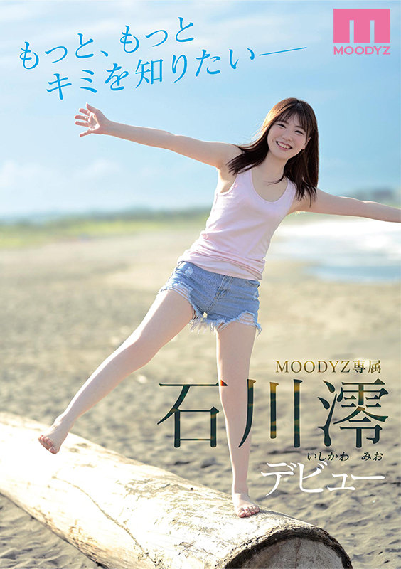 石川澪 AVデビュー作 新人専属女優として注目を集める透明感あふれるビジュアル
