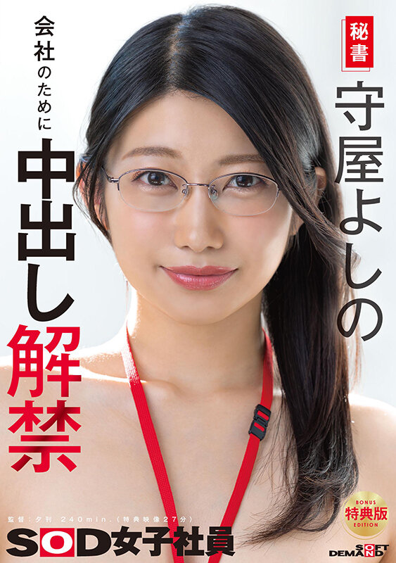 守屋よしの出演『【特典版】秘書 守屋よしの 会社のために中出し解禁』の公式パッケージジャケット画像