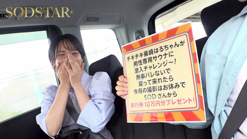 柴崎はるちゃんが男性専用サウナに潜入チャレンジ！つるぺたおっぱいを震わせ羞恥に耐えるも女バレしてハメられちゃいました